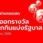ถ่ายทอดสดหวยไทย 1 9 64